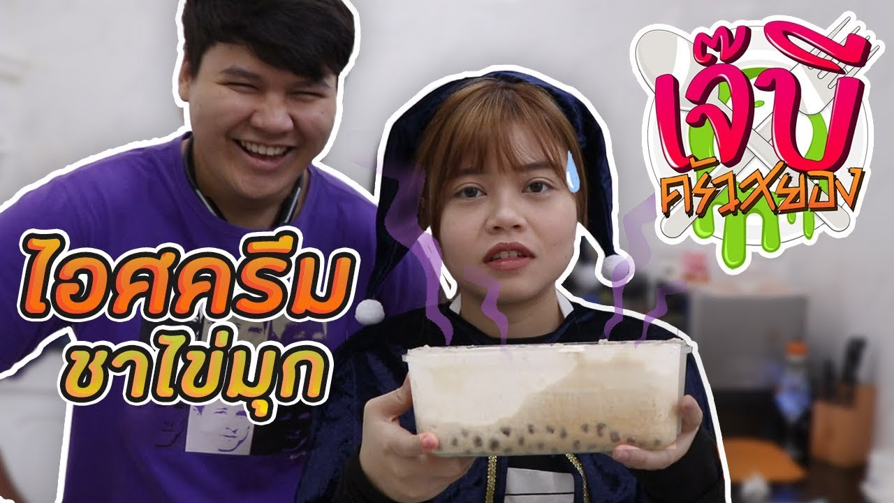 เจ๊บีครัวสยอง | EP.1 ไอศครีมชาไข่มุก รอดไม่รอด?