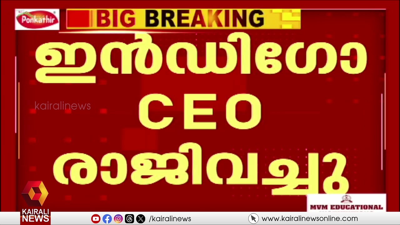 ഇൻഡിഗോ സി ഇ ഒ സ്ഥാനം രാജിവെച്ച് പീറ്റർ എൽബേഴ്സ് | IndiGo CEO Pieter Elbers Resigns
