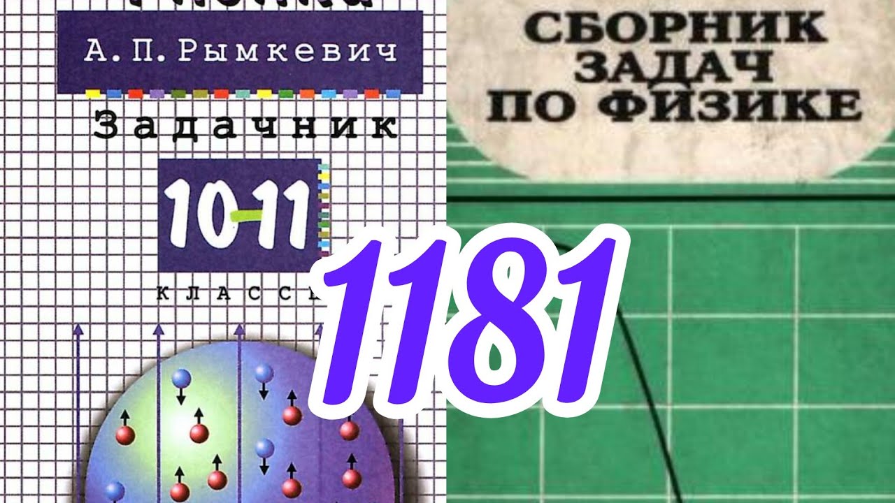 ФИЗИКА .Ҳалли масъалаҳо аз Римкевич.1181