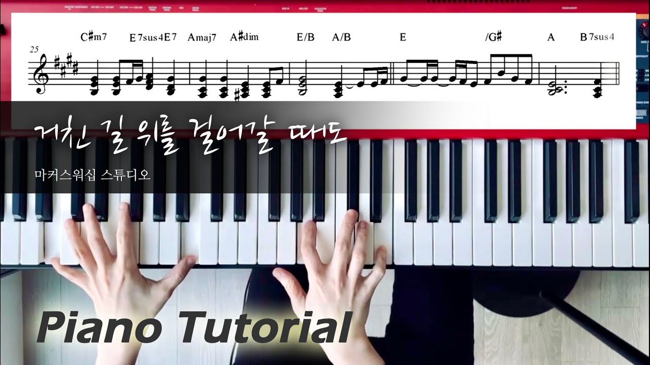 거친 길 위를 걸어갈 때도 ㅣ마커스워십 스튜디오ㅣ메인건반 연주커버ㅣ메인건반 악보ㅣ CCM연주 by PIANO SUNGJIㅣ