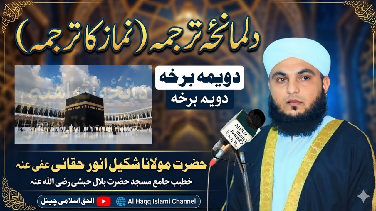 Nimaz ka Tarjama (2) #AlHaqqIslamiChannel نماز کا ترجمہ حصہ (دوم)الحق اسلامی چینل پشتو د مونز ترجمہ