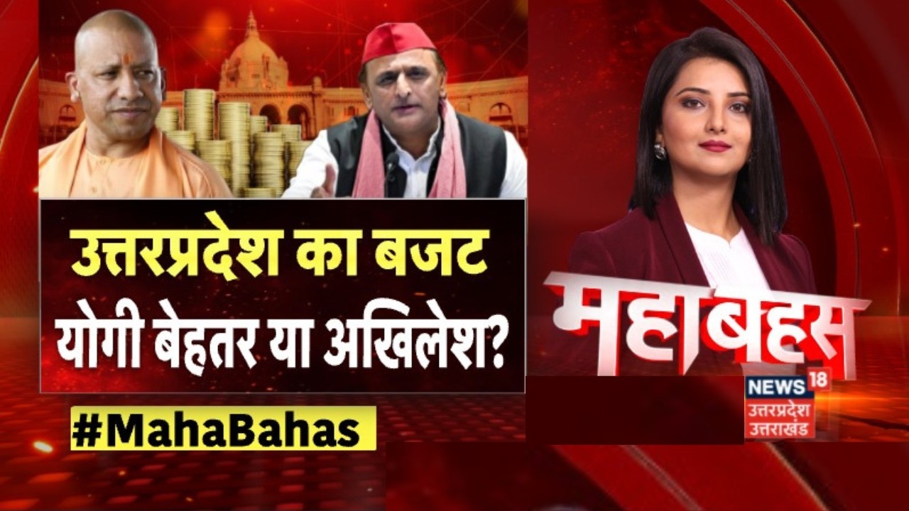 UP Budget 2026: योगी का बजट...2027 विजय का रोड मैप!| CM Yogi | Mahabahas | Akhilesh Yadav | UP News