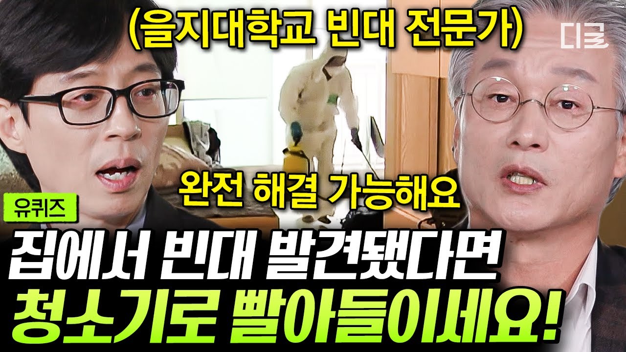 [#유퀴즈온더블럭] 빈대 전문가가 알려주는 ‘빈대 완전 퇴치법’🧐 청소기 & 스팀다리미로 빈대 박멸할 수 있습니다💥 #빈대전문가