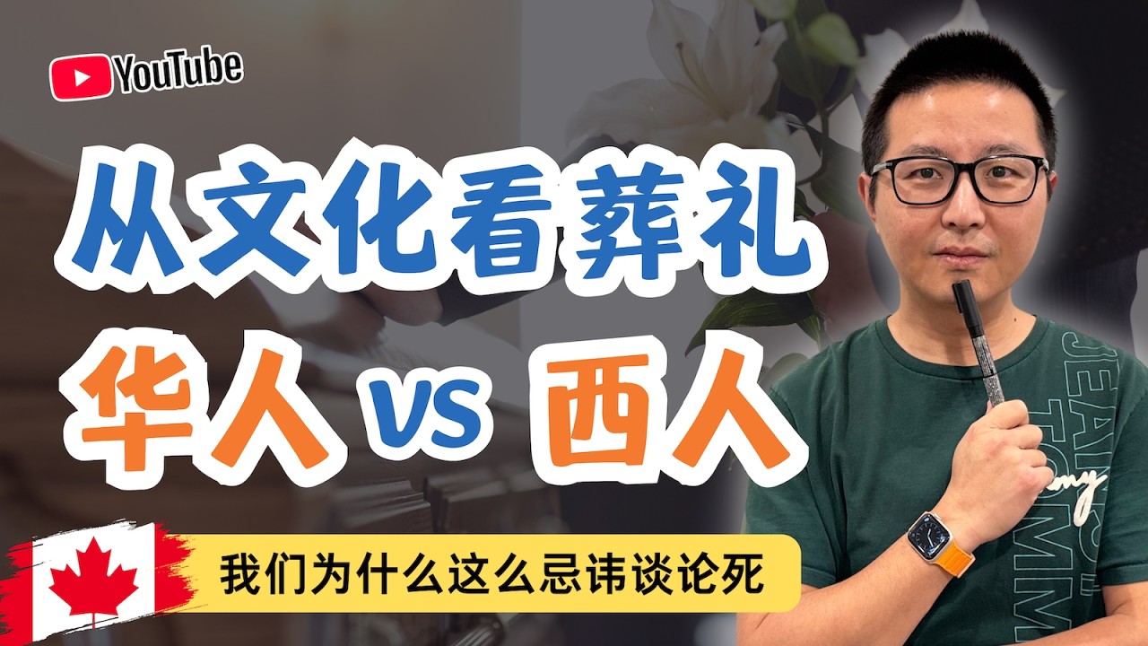 直面死亡：在加拿大看透生死，中西文化如何教我们体面告别？