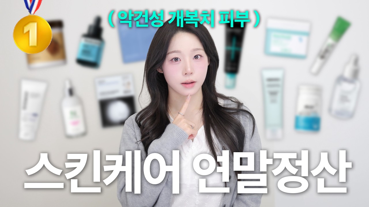 광고❌ 2025 참 잘 썼다! 악건성 개복치 피부가 광명 찾은 스킨케어템💡