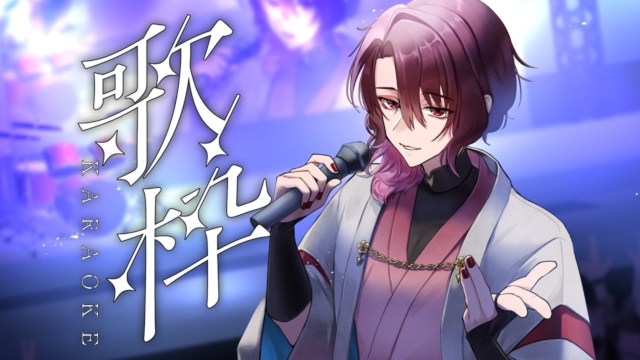 【歌枠/Karaoke】うたうぞ【 宵桜燐 / #Vtuber 】