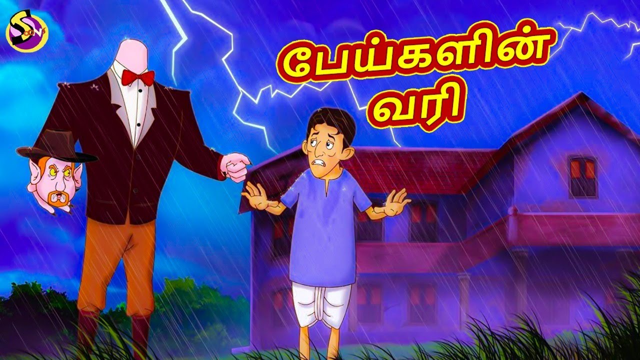 பேய்களின் வரி - Bedtime Stories in Tamil | Tamil Fairy Tales | Tamil Stories | Ssoftoons Tamil