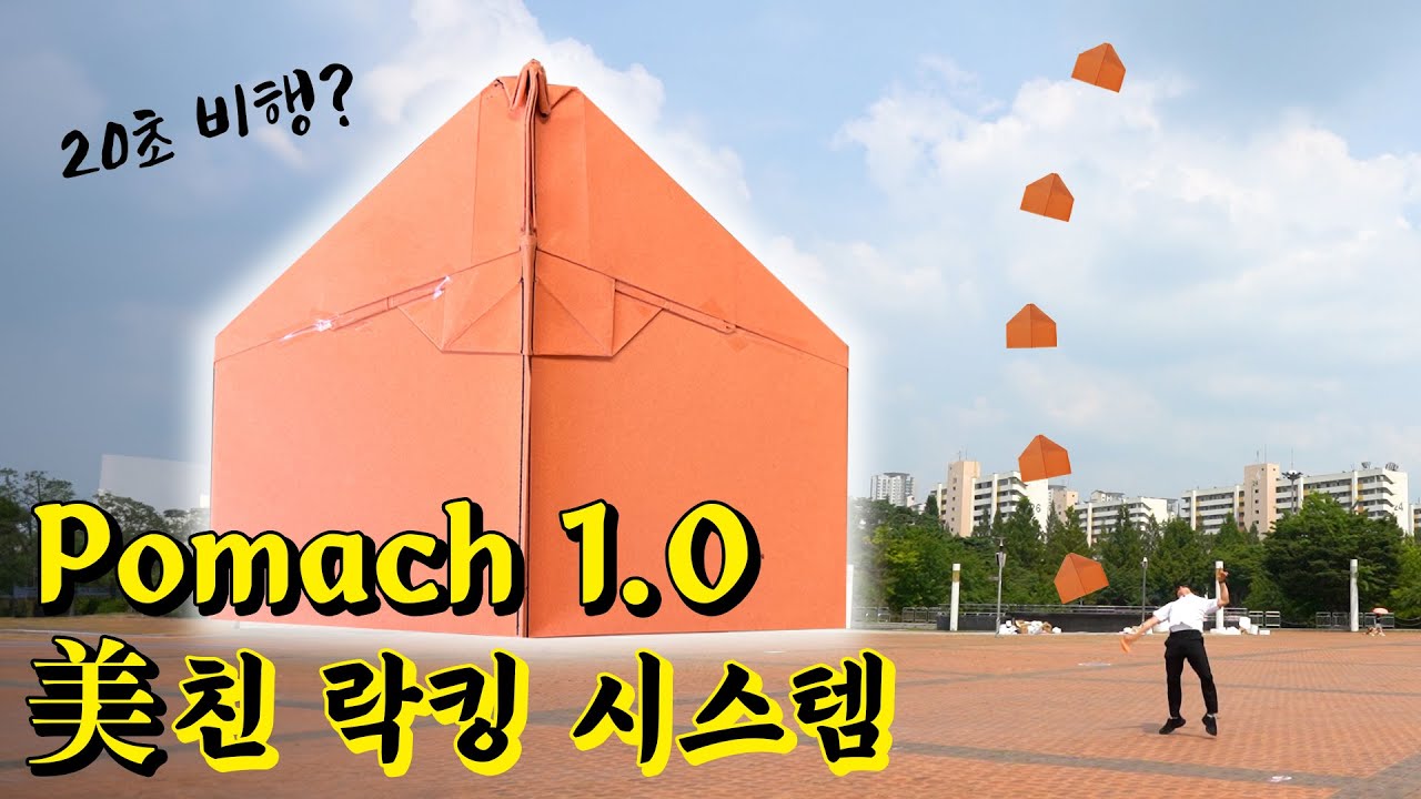 오래날리기 파종소 1위 종이비행기 포마1.0 [파종소 | 네모갬미]