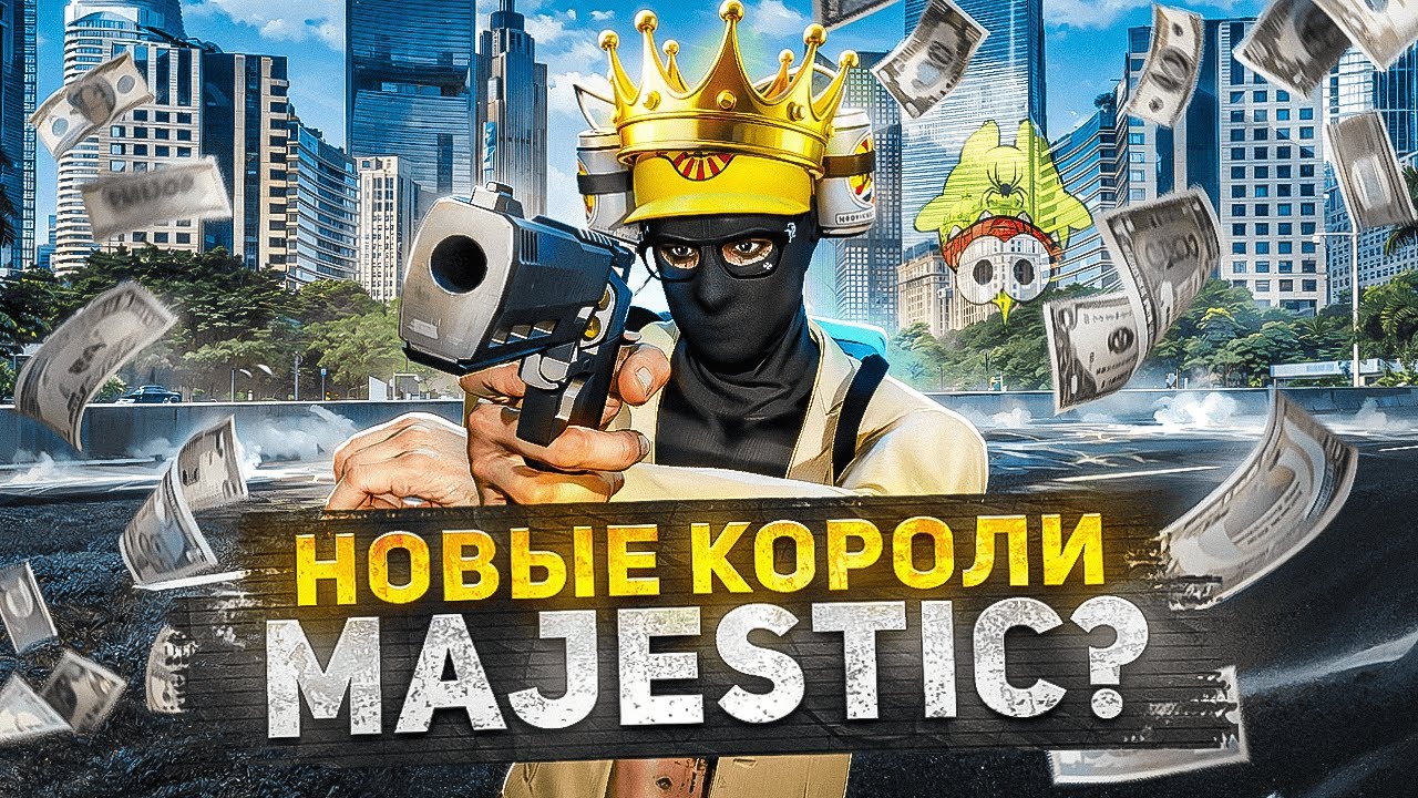 НОВЫЕ КОРОЛИ MAJESTIC? | Majestic RP