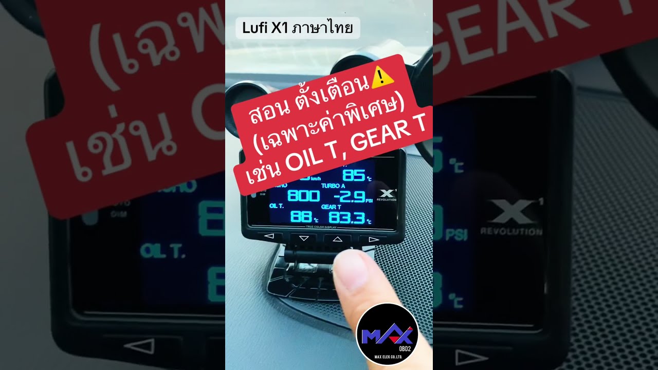 Lufi X1 ภาษาไทย EP4.1: ตั้งแจ้งเตือน (ค่าพิเศษ) เข่น อุณหภูมิน้ำมันเกียร์
