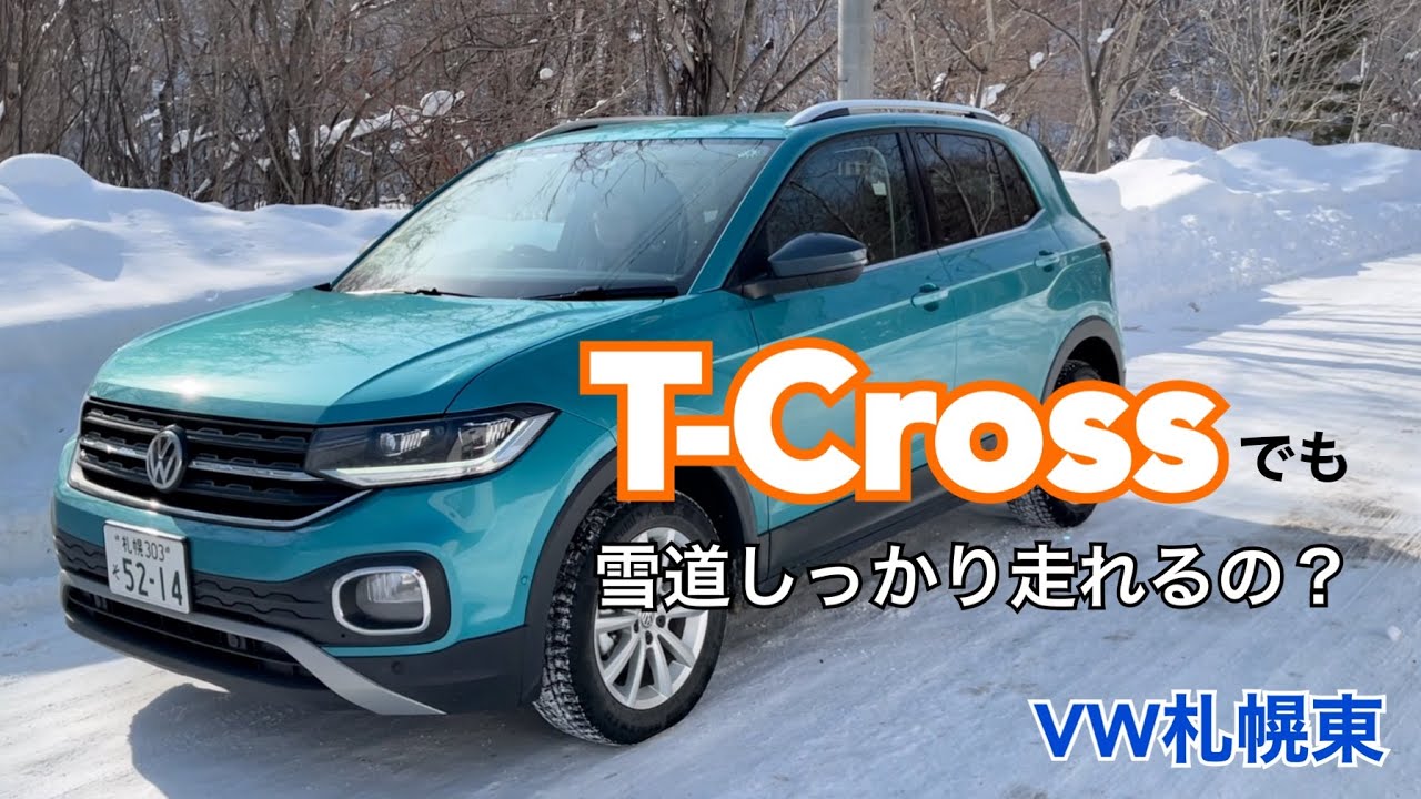 【VW札幌東】T-Cross 雪道検証！