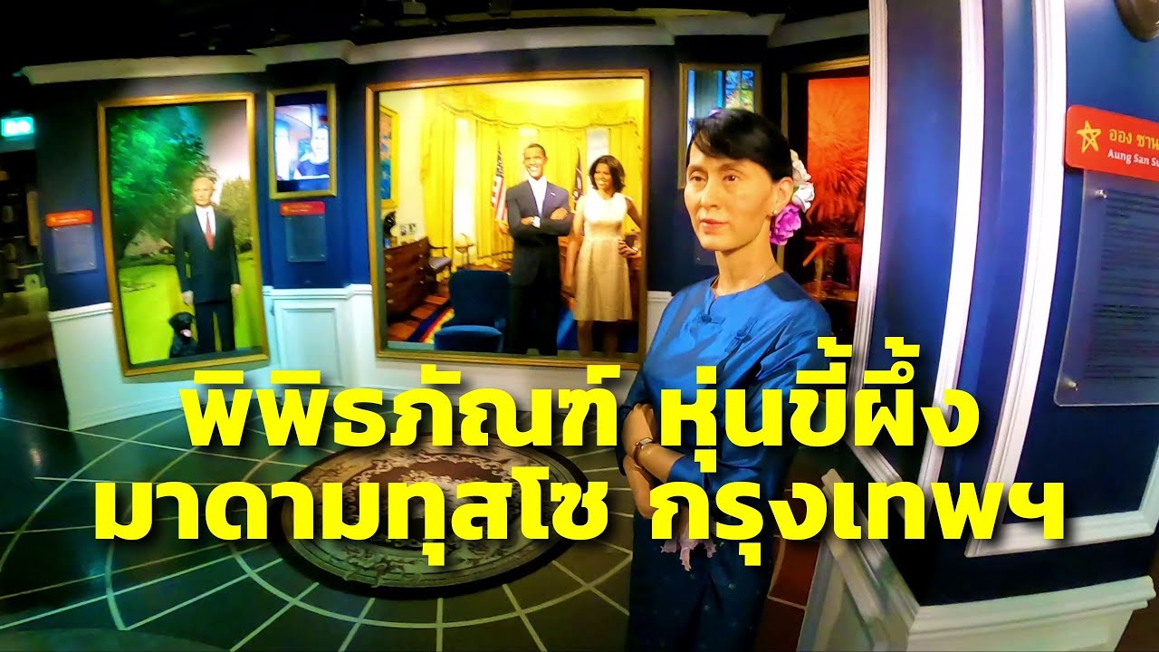 พิพิธภัณฑ์หุ่นขี้ผึ้ง มาดามทุสโซ กรุงเทพฯ (Madame Tussauds Bangkok)