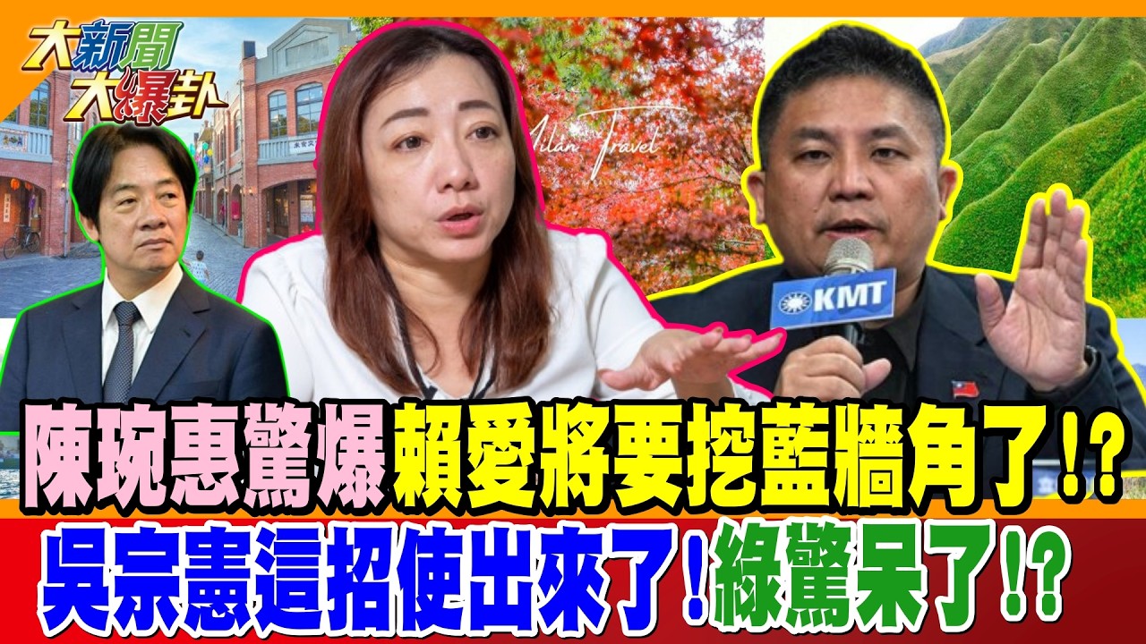 陳琬惠驚爆賴愛將要挖藍牆角了!?吳宗憲這招使出來了!綠驚呆了!?【#大新聞大爆卦】精華版3  @大新聞大爆卦HotNewsTalk