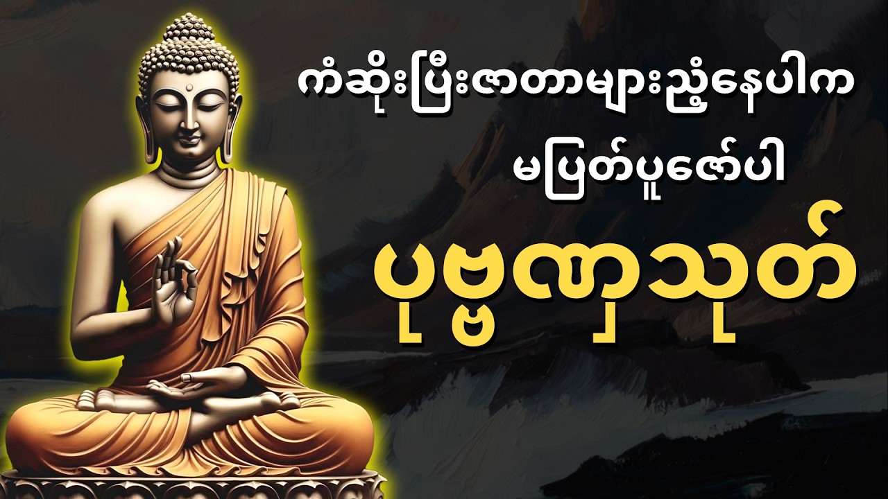 ကံဆိုးပြီးဇာတာများညံ့နေပါကမပြတ်ပူဇော်ပါ【ပုဗ္ဗဏှသုတ်(ပါဠိ+မြန်မာပြန်)】