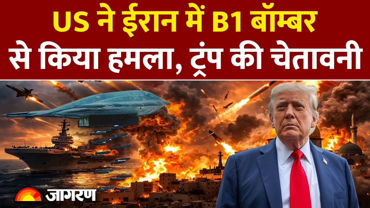 Donald Trump on Iran War: अमेरिका ने B1 Bomber से ईरान में किया हमला।ट्रंप ने दी चेतावनी।Iran Israel