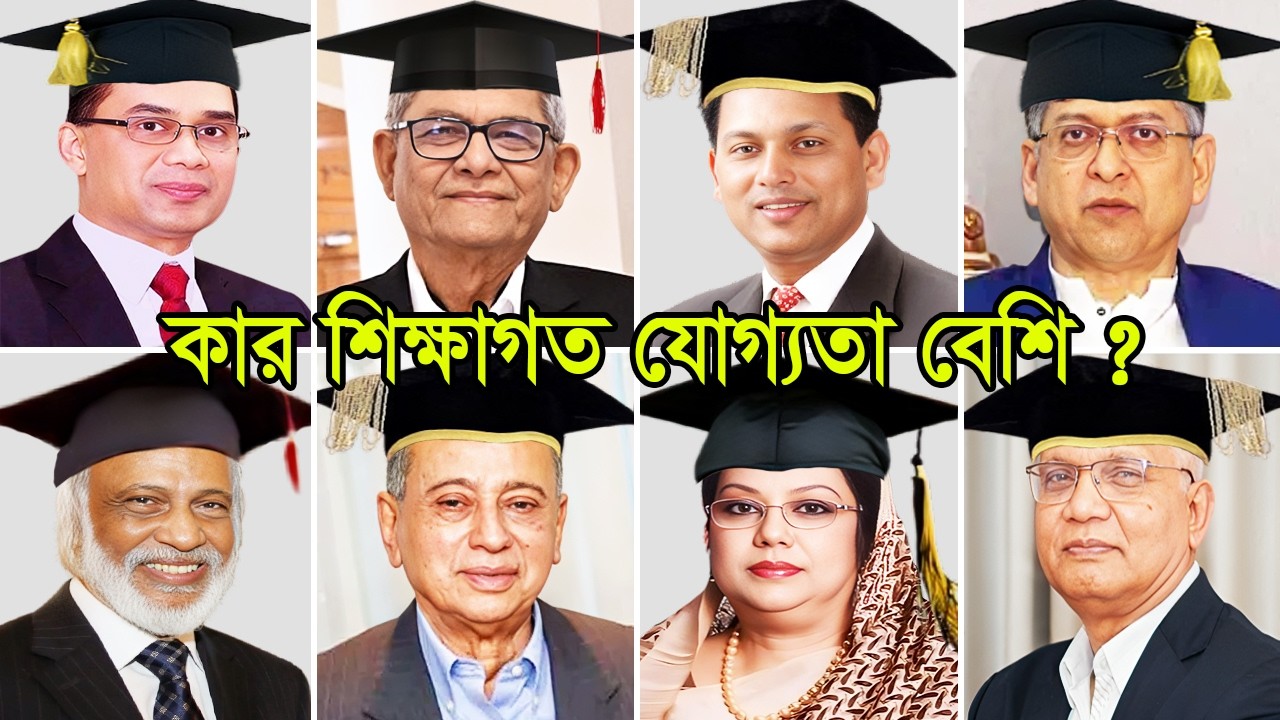বিএনপির মন্ত্রীদের শিক্ষাগত যোগ্যতা কতদূর দেখুন ! কে বেশি শিক্ষিত || BNP Ministers Education