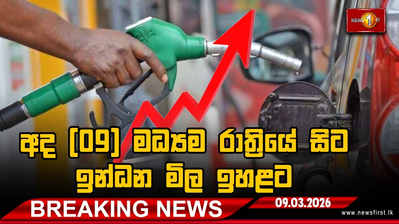Breaking News -අද (09) මධ්‍යම රාත්‍රියේ සිට ඉන්ධන මිල ඉහළට. - 09.03.2026