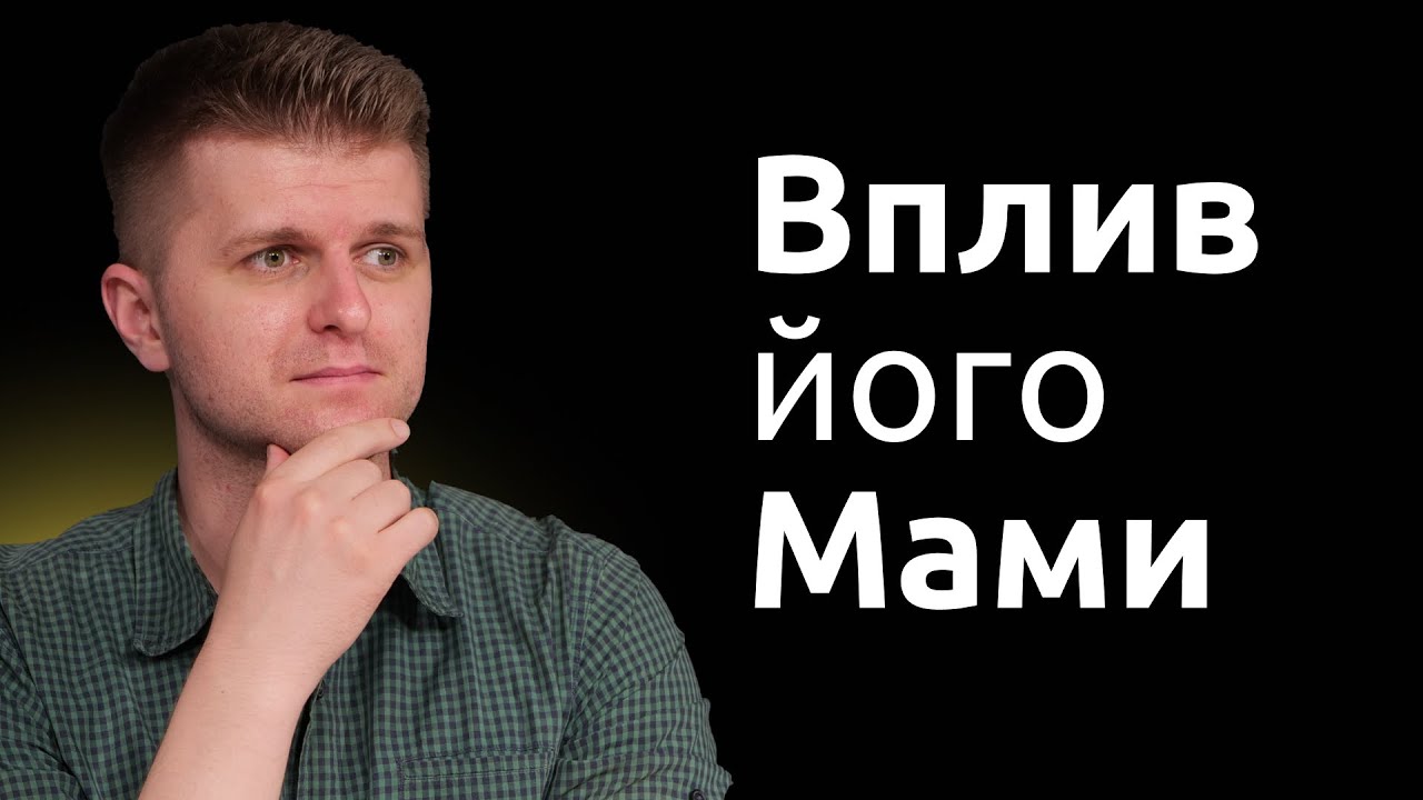 Коли у чоловіка мама на 1-му місці