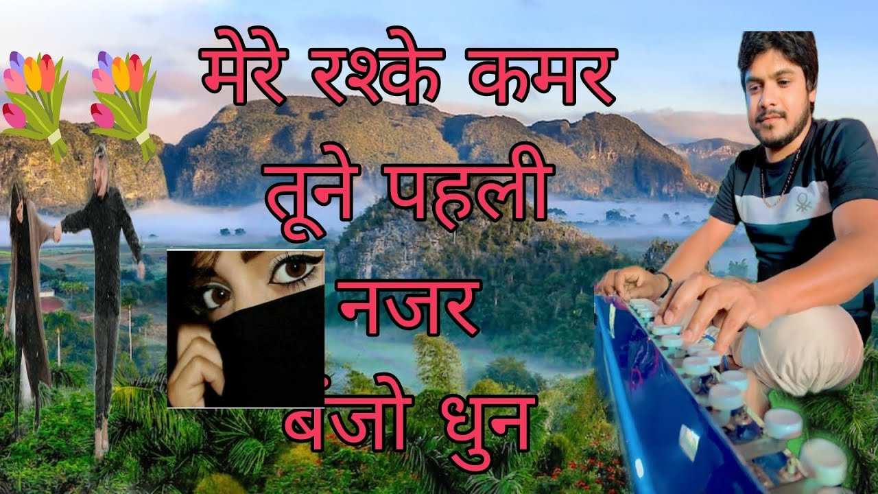 मेरे रश्के कमर तूने पहली नजर (बैंजो धुन) #song #unfreezemyaccoun#jaishreeram