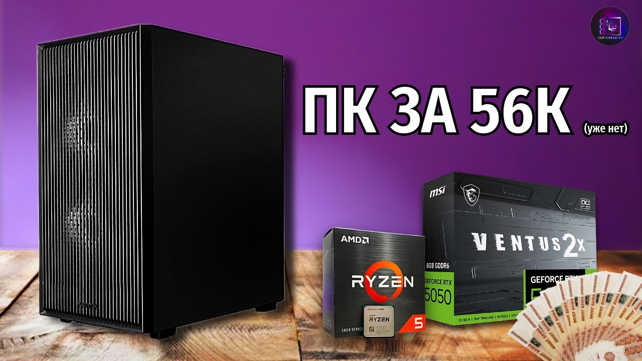 СБОРКА ПК ЗА 55К В 2025 ГОДУ (уже нет)