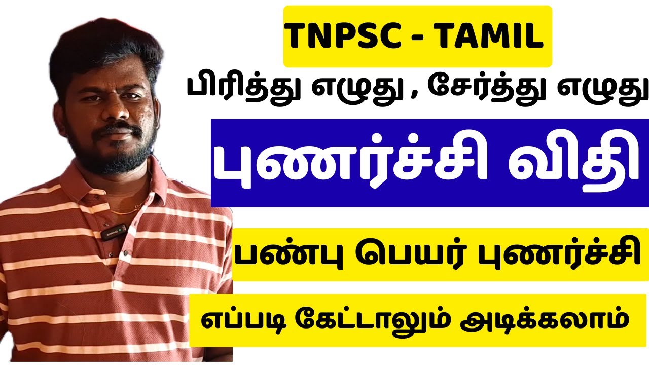 இவ்வளவு விதிகளா ? | புணர்ச்சி விதிகள் - பண்புப்பெயர் புணர்ச்சி | எப்படி கேட்டாலும் ரெடி |