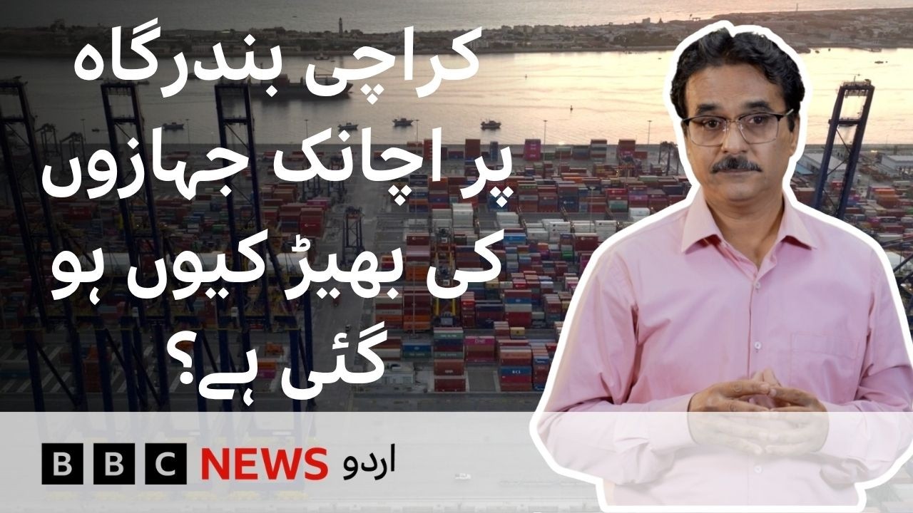 Why Ships Are Suddenly Crowding Karachi Port? - BBC URDU