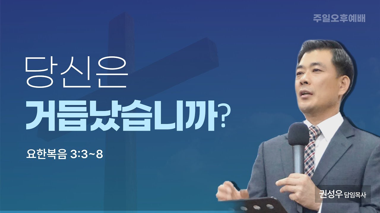 [주일오후예배] 물과 성령으로 거듭난다는 것은(2) | 요한복음 3:3~8 | 권성우 담임목사 | 하늘빛사랑교회 | 26.02.08
