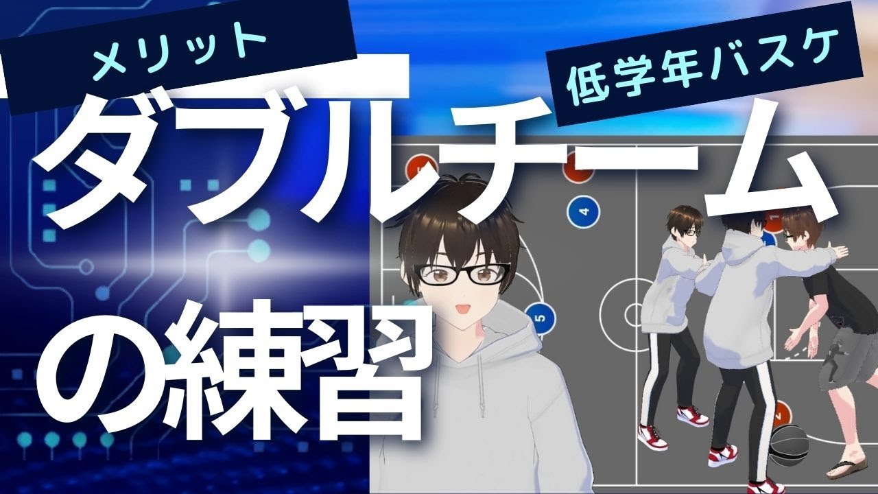 ダブルチームの練習(低学年バスケ)