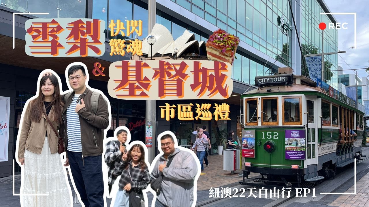 紐澳之旅 EP1｜轉機快閃雪梨就為懷念的西瓜蛋糕？！基督城一日市區巡禮 & 超市購物分享👍