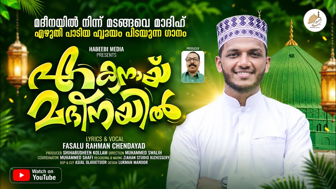 മദീനയെ വിടപറയുമ്പോഴുള്ള മാദിഹിന്റെ വേദന | EKANAYI MADEENAYIL | FASALU RAHMAN CHENDAYAD |#trending