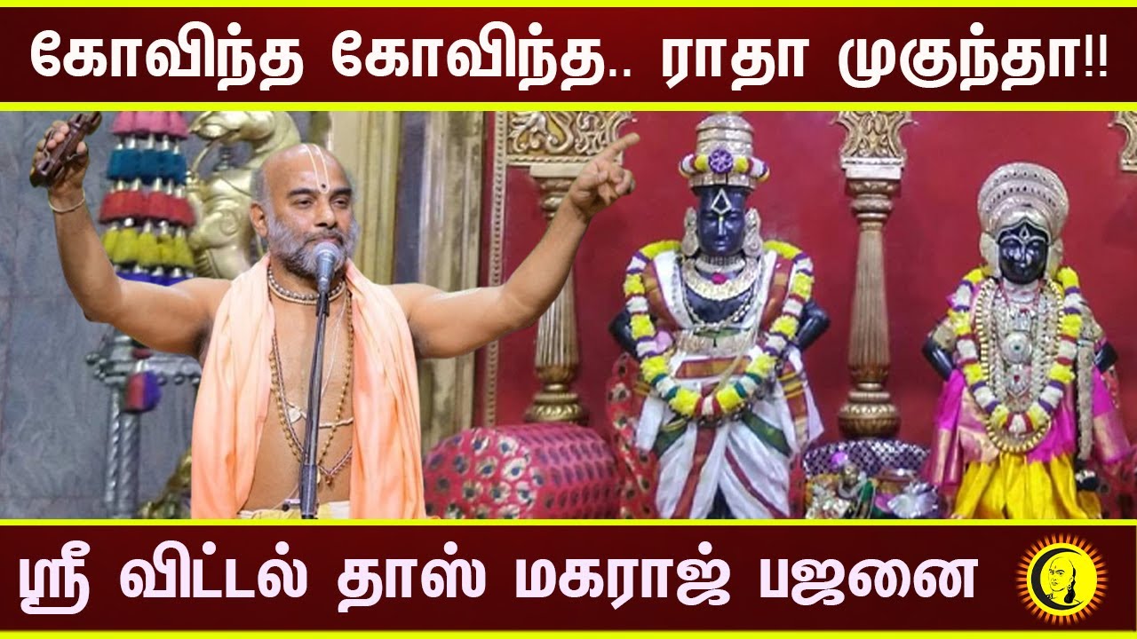 கோவிந்த கோவிந்த.. ராதா முகுந்தா!! Sri Vittaldas Maharaj Bhajans | ஆன்மீக பஜனை பாடல்கள்
