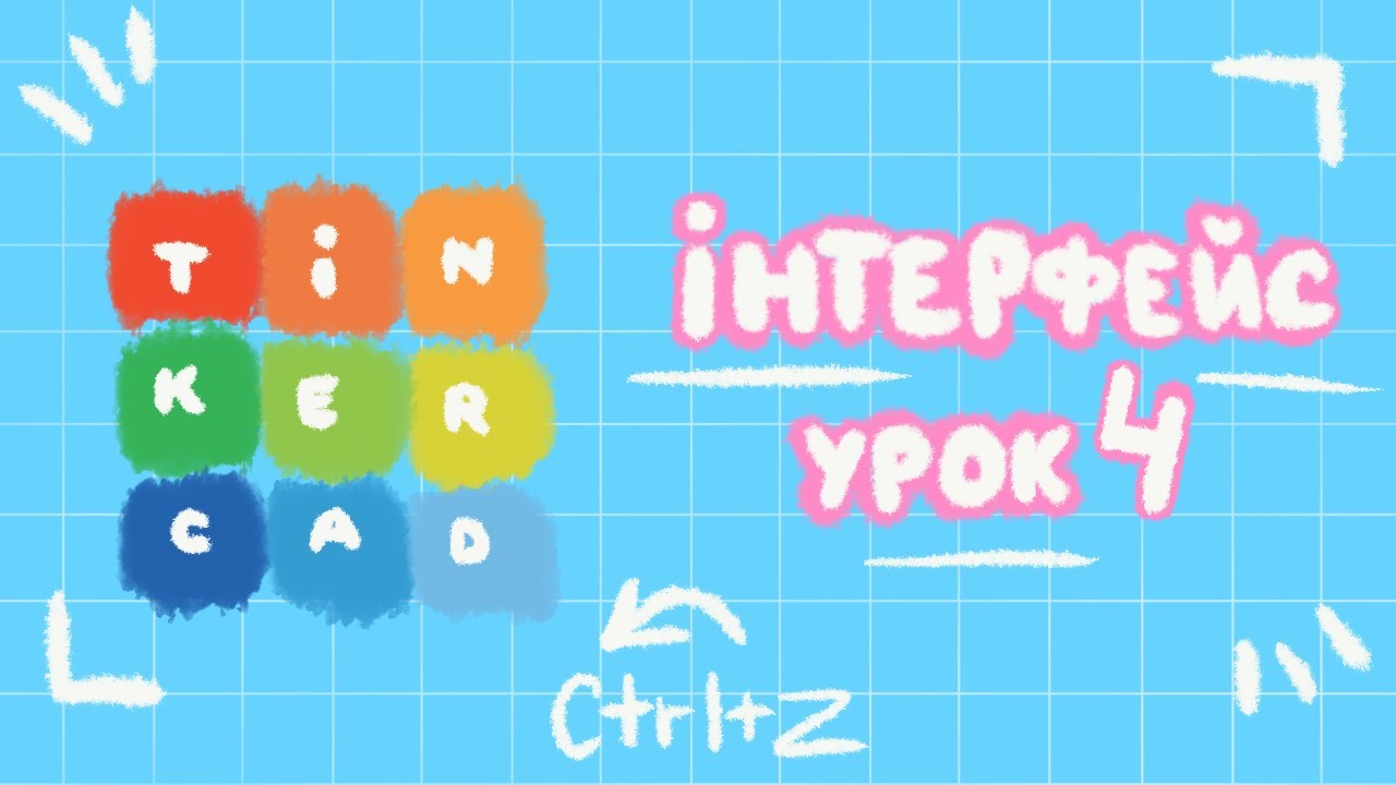 ✏️Інтерфейс Tinkercad | Магічні кнопки | Урок 4✏️ #3dмоделювання #tinkercad #3dkid