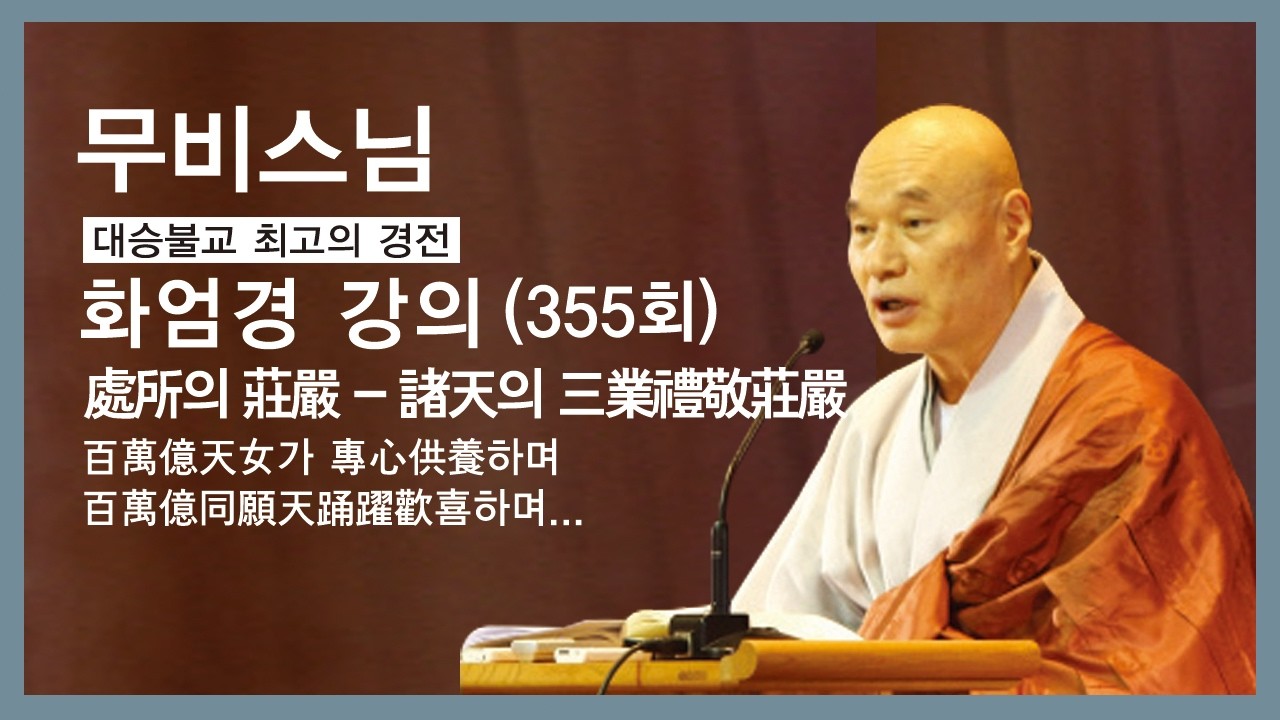 무비스님 - 화엄경 강의 (355회). (處所의 莊嚴 - 諸天의 三業禮敬莊嚴) 百萬億天女가 專心供養하며 百萬億同願天踊躍歡喜하며...