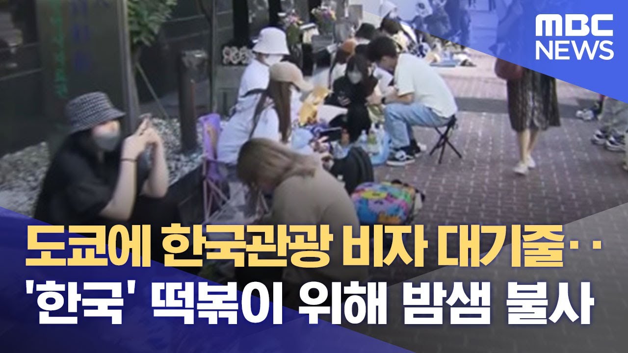 도쿄에 한국관광 비자 대기줄‥'한국' 떡볶이 위해 밤샘 불사 (2022.06.02/뉴스데스크/MBC)