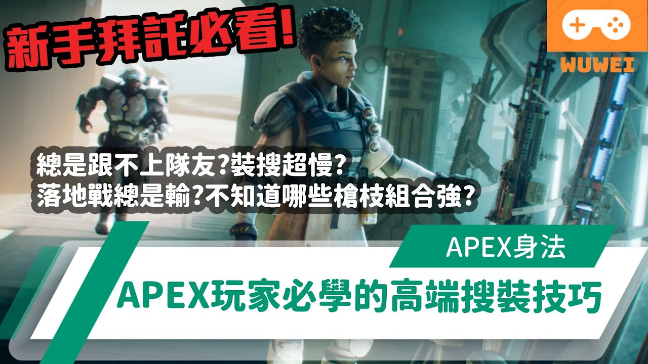 【WuWei】《Apex》 -總是跟不上隊友？搜裝超慢？落地戰總是輸！不知道哪些槍枝組合強？APEX玩家必學的高端搜裝技巧！ - (內嵌中文字幕!!)Ft.DEEBUG