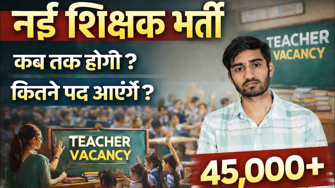 नई शिक्षक भर्ती 2027-28 | reet mains 2027 kab aayegi? | New teacher vacancy | new reet mains vacancy