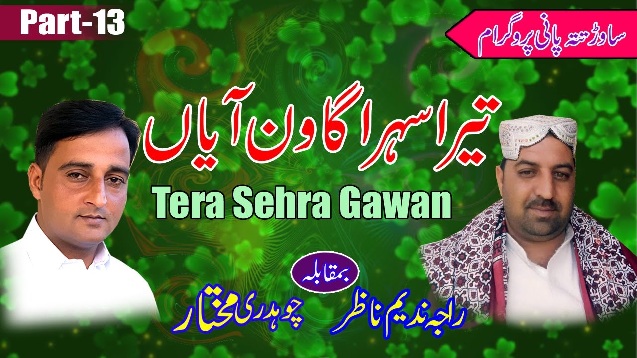 Raja Nadeem Nazar vs Ch Mukhtar - Tera Sehra Gawan Ayan \ Sawar Tattapani Program Part-13