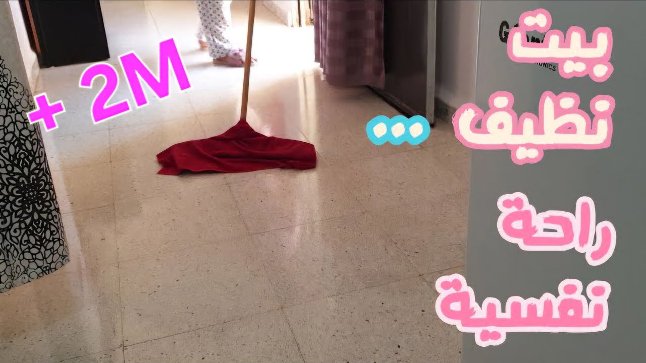 تنظيف سريع للبيت💕 المعنى الحقيقي لبيت نظيف راحة نفسية🤭 فيديو تحفيزي 100% clean with me