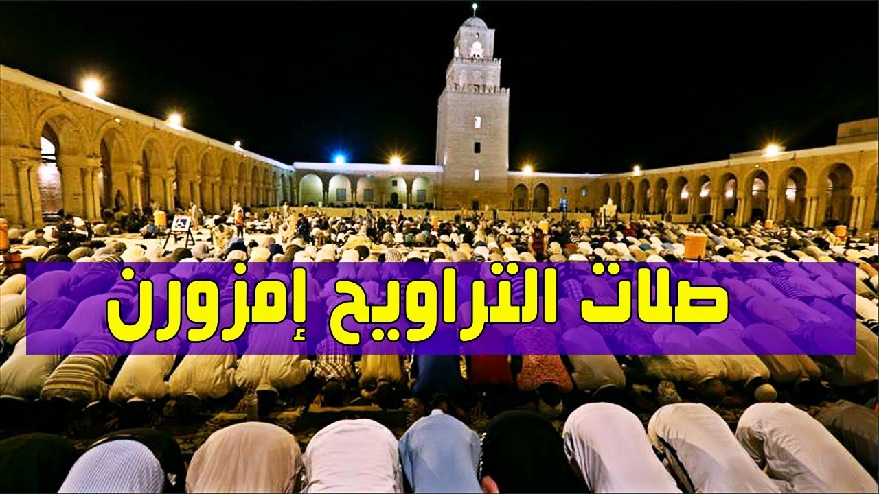 صلاة التراويح بمسجد الإمام مالك امزورن سنة 2015