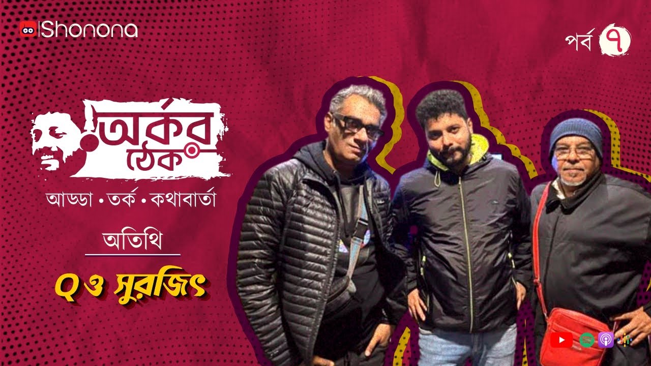 আন্ডারগ্রাউন্ড জীবনটা ঠিক কেমন, অর্কর ঠেকে কিউ- সুরজিৎ | Arkar Thek - Ep 7, ft. Q, Surajit Sen