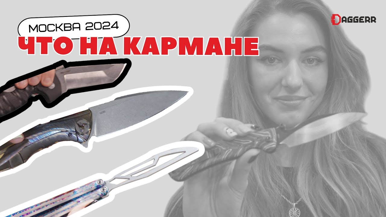 ЧТО НА КАРМАНЕ? Клинок 2024 в Москве // Daggerr