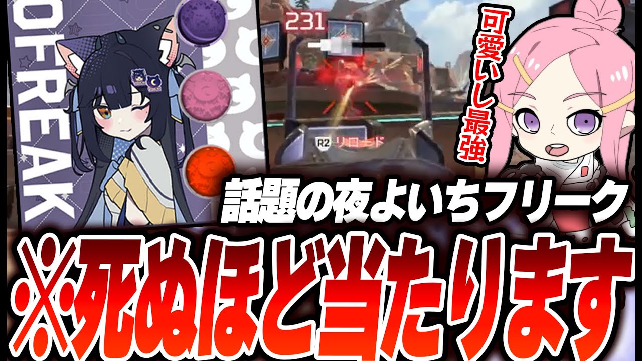 【最強の当て感】夜よいちフリークを使ったらワンマガ量産機になれた 【Apex】　#apex