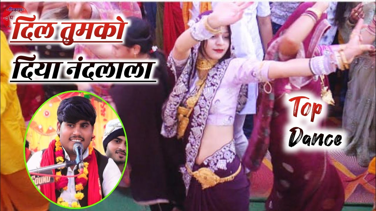 #Top_Dance दिल तुमको दिया नन्दलाला प्यार तुमसे किया Dil Tumko Diya Nandlala अजय कुमार शास्त्री AJAY 