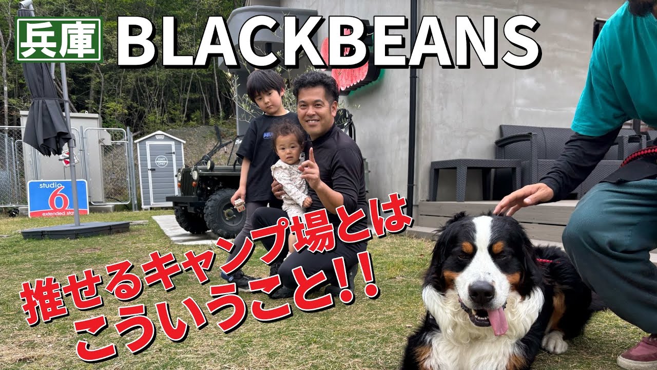 おすすめキャンプ場！ブラックビーンズはこんなところ