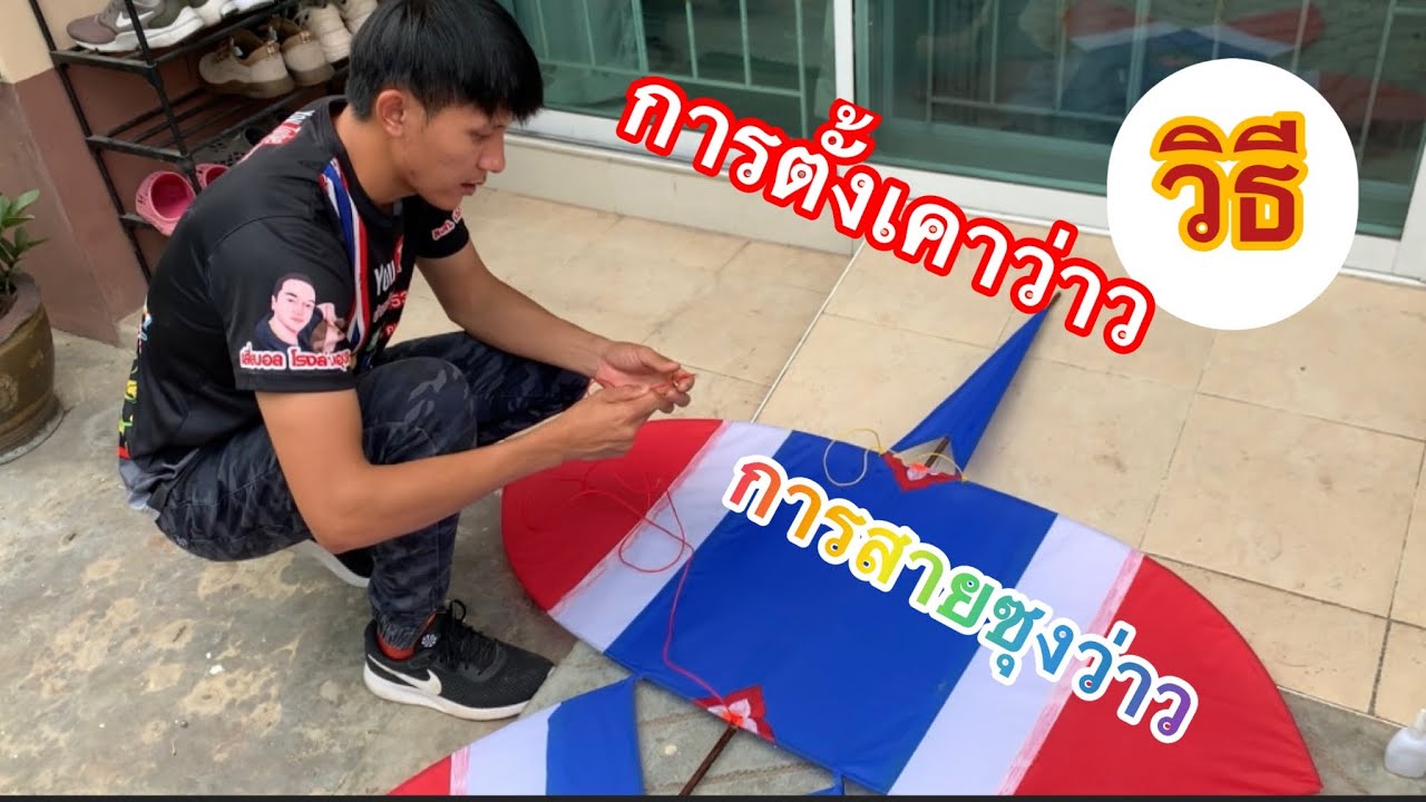 การตั้งเคาว่าวหรือตั้งสายซุงตามฉบับบ่าวเจ๋ง ลองทำกันได้ครับ