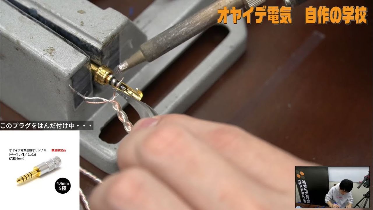 【オヤイデ電気】4.4mm5極プラグのはんだ付けをひたすら行う放送【自作の学校】
