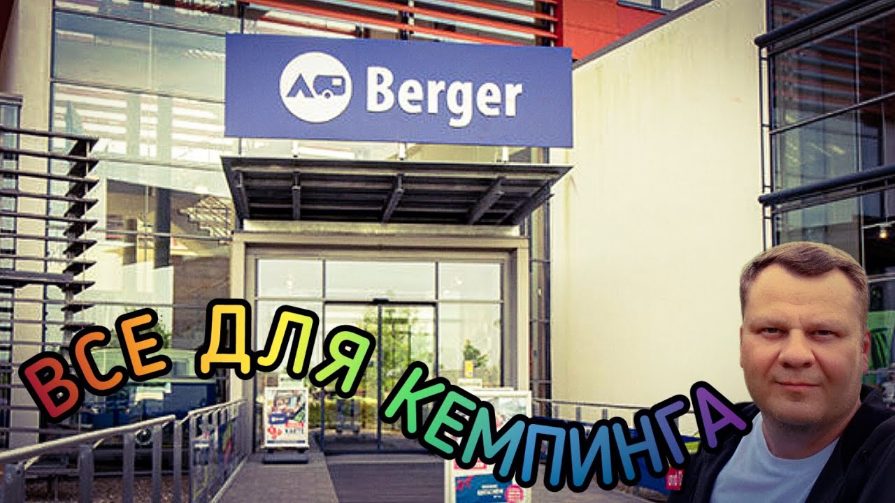Fritz Berger.  Всё для Кемпинга. Жизнь в Баварии.