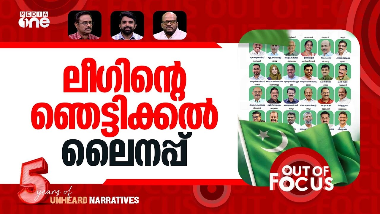 ചിത്രം തെളിഞ്ഞോ? | Muslim League, Congress announces candidates for state polls