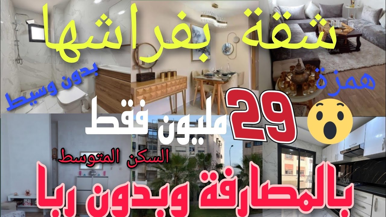 شقق للبيع بالدار البيضاء| جبت ليكم هدية شقة للبيع بفراشها غير ب 29 مليون و كاينة امكانية المصارفة
