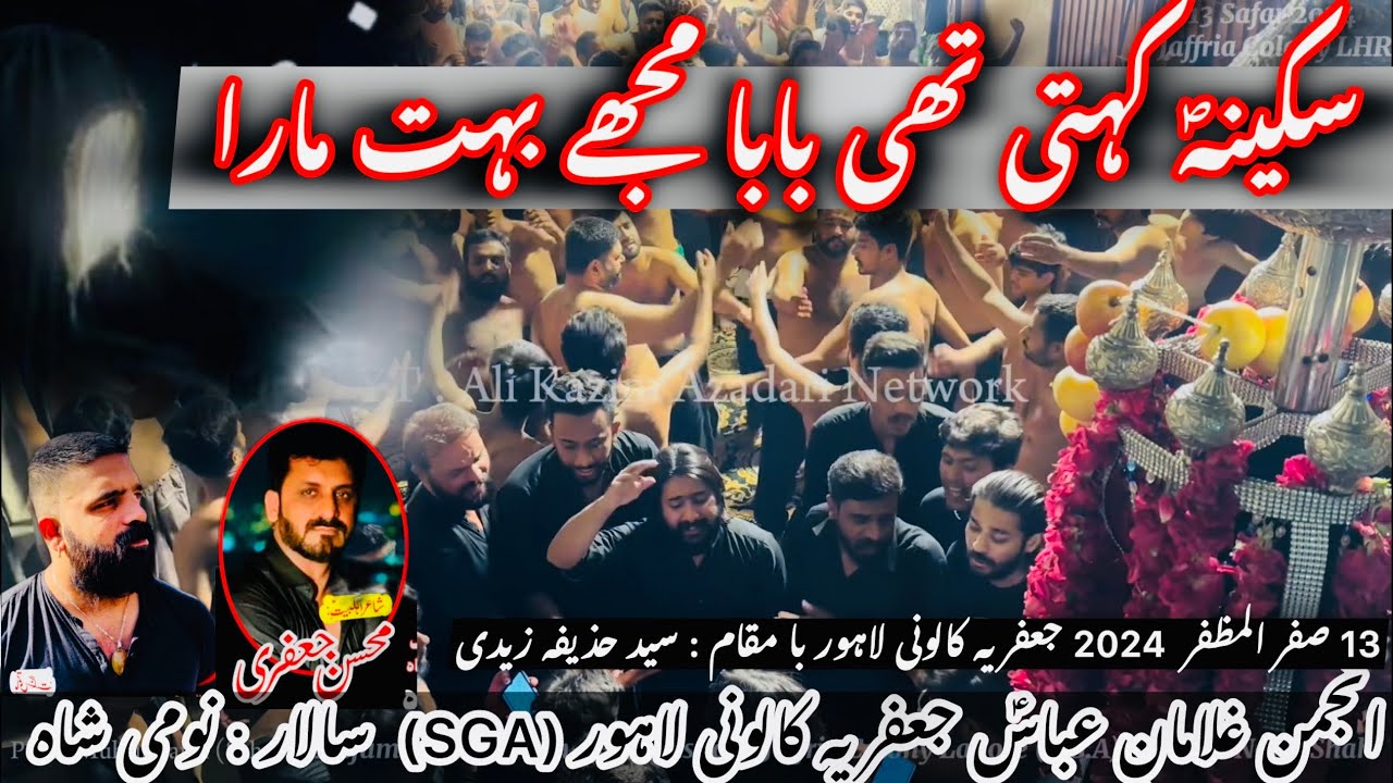 Sakina S.A Kehti Thi Baba Mujhe Boht Mara |SGA 13 Safar 2024||Poet & Composer : Muhsin Jaffri Sahab|